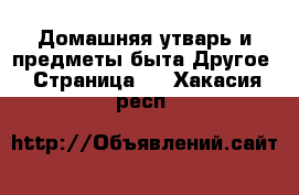 Домашняя утварь и предметы быта Другое - Страница 2 . Хакасия респ.